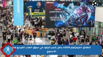 انطلاق «غيمزكوم 2024» بأمل كسر الركود في سوق ألعاب الفيديو هذا الأسبوع